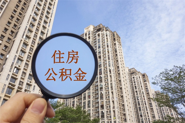 福安公积金小额提取（公积金小额怎么提取）