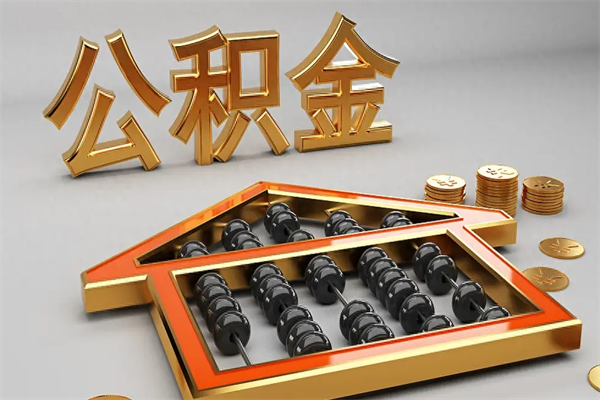 福安公积金怎么全额取出来在职（公积金怎么提取出来在职）