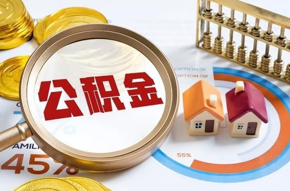 福安公积金怎么领取流程（这样领取住房公积金）
