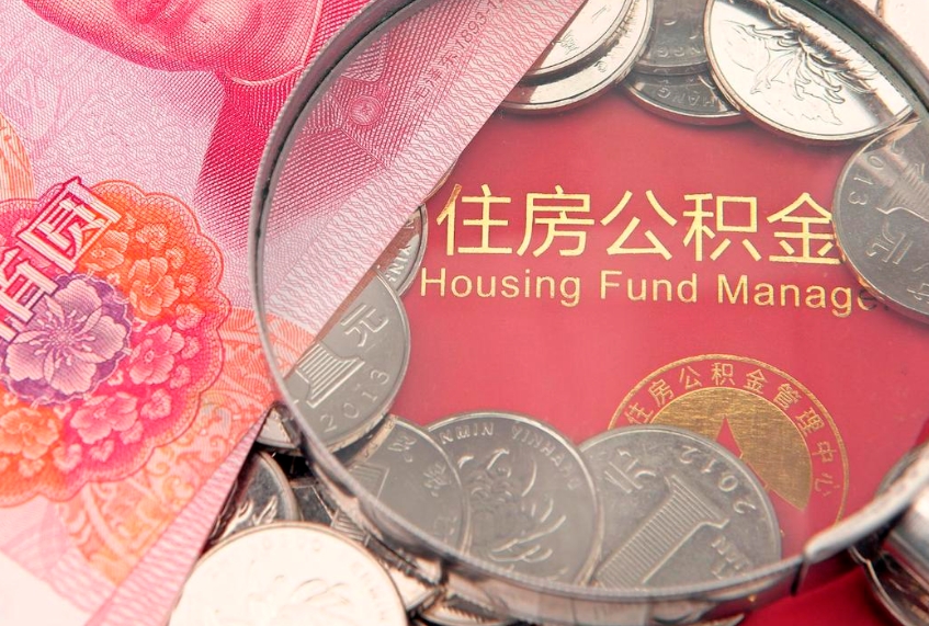 福安公积金急用钱怎么提取（急用钱怎么取住房公积金）