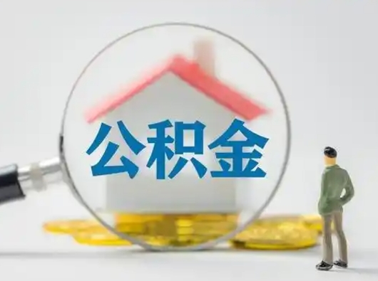 福安公积金提取流程（成公积金提取）