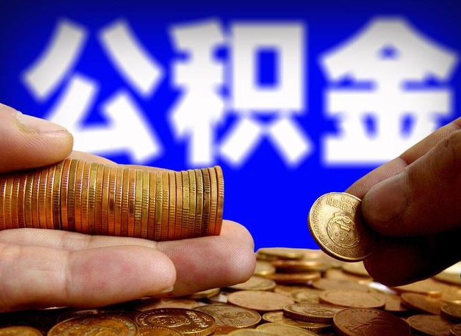 福安急用钱提取公积金的方法（着急用钱怎么提取公积金）